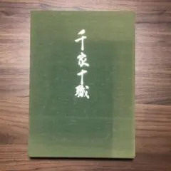 千家十職　千宗左　表千家　茶道　お茶道具　茶道具のサムネイル