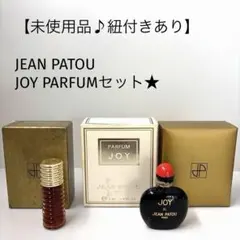 【未使用品セット★紐付きあり】ジャンパトゥ/JOY パルファムのサムネイル