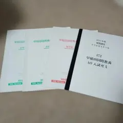 2026年最新】早稲田国際教養AOの人気アイテム - メルカリ