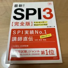最新!SPI3〈完全版〉 '21年度版