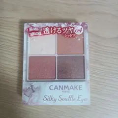 【るね様専用】CANMAKE シルキースフレアイズ 04