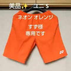 美品✨㉗ YONEX ハーフパンツ／ベリークール／ユニ S／ネオン オレンジ