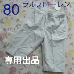専用出品　新品　ラルフローレン　80　パンツ　ズボン　水色　コーデュロイ