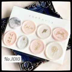 No.1010 シーリングスタンプ シール 8枚 アソートセット