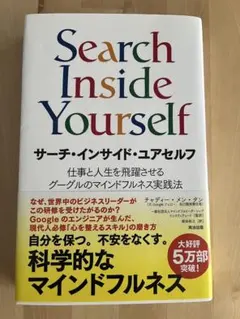 Search Inside Yourself サーチ・インサイド・ユアセルフ