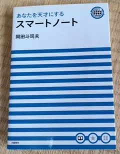 2026年最新】岡田斗司夫 スマートノートの人気アイテム - メルカリ