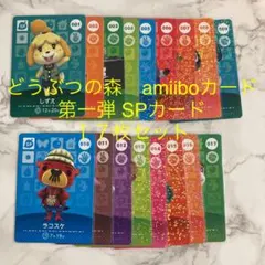 どうぶつの森 amiiboカード アミーボカード　SPカード１７枚