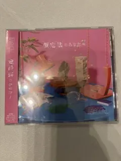 原因は自分にある。 CD 3枚セット