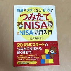 税金がタダになる、おトクなつみたてNISA・NISA活用入門