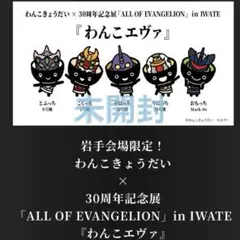 未開封 エヴァンゲリオン 30周年 岩手限定 わんこ 盛岡 アクリル