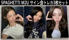 LESSERAFIM ルセラフィム SPAGHETTI M2Uサイン会トレカ3枚