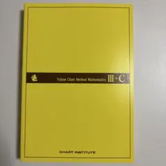 チャート式 解法と演習 数学Ⅲ+C ※解答なし