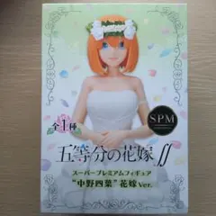 2026年最新】五等分の花嫁∬ スーパープレミアムフィギュア “中野四葉