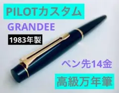2025年最新】パイロット カスタムグランディ 万年筆の人気