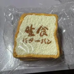 生食バターパン スクイーズ KikiSquishy