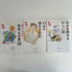 10分で読める本 1年生 3冊セット