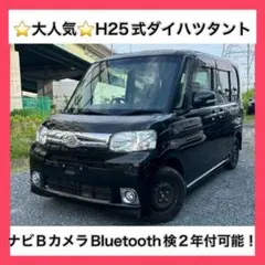 ⭐️大人気⭐️平成25年式ダイハツタントナビBカメラBluetooth車検2年 