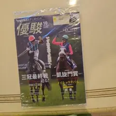 新品未使用　優駿10月号