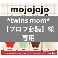 *twins mom*【プロフ必読】様　専用