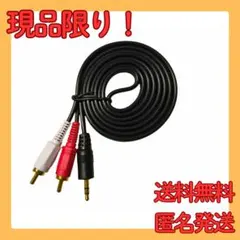 3.5mmオーディオケーブル RCAコネクタ 約1.5m　ケーブル