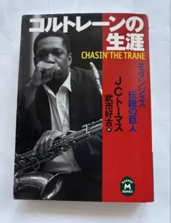 コルトレーンの生涯 : モダンジャズ・伝説の巨人