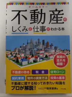 オールカラー 不動産のしくみと仕事がわかる本