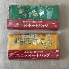伊藤園 おーいお茶 OJICO オジコ ニットトートバッグ 2個セット 緑・黄