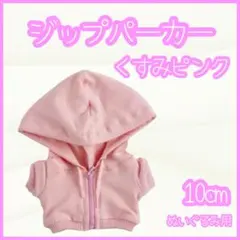 ジップパーカー ピンク 10cm ぬい服 アイドル 韓国 推し ぬい活 はぴぬい