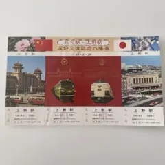 北京駅・上野駅 友好交流記念入場券 昭和55年 - メルカリ