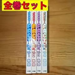ようこそ！FACTへ 東京S区第二支部 全巻 全巻セット 1〜4巻