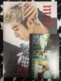 長谷川慎 FASHION STYLE BOOK 「melt」 特典付き