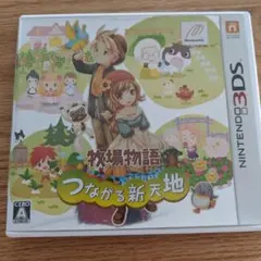 牧場物語 つながる新天地