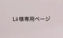 Lii様専用ページ