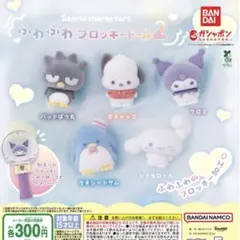 サンリオキャラクターズ ふわふわフロッキードール2 全5種コンプリート