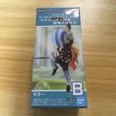 ワンピース　ワーコレ　シャボンディ諸島悪魔の世代2　B　キラー