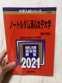 赤本 ノートルダム清心女子大学 2018年版 書き込みなし ノートルダム清心女子大学 2018 - メルカリ