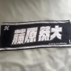 藤原恭大タオルのサムネイル