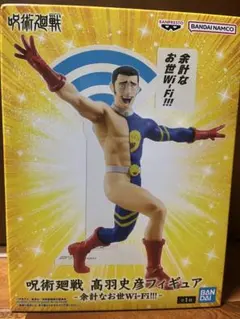 呪術廻戦 高羽史彦 フィギュア -余計なお世話Wi-Fi!!!-
