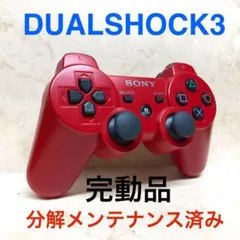 ●完動品●SONY PS3 コントローラー DUALSHOCK3ディープレッド