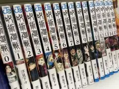 呪術廻戦　漫画0巻〜15巻