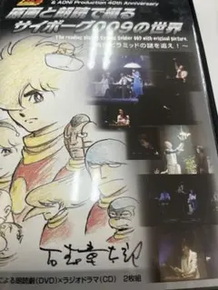石ノ森章太郎】◇『サイボーグ009 作品資料集』台本 準備稿◇検