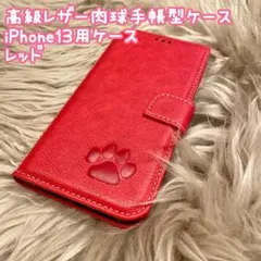 【高級レザー肉球手帳型ケース】iPhone13用ケース　レッド　新品