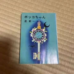 ボッコちゃん　星新一　新潮文庫