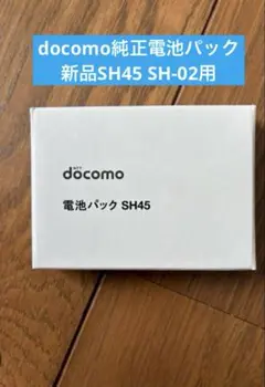 【新品】NTTdocomo 電池パック SH45 SH-02L SH-03L用