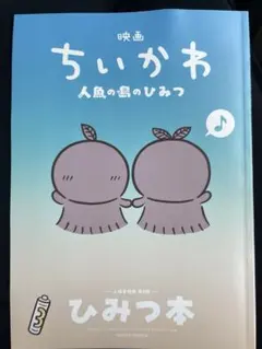 映画 ちいかわ 人魚の島のひみつ 入場者特典 第5弾 ひみつ本