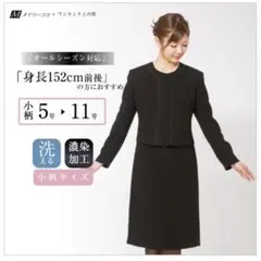 洗える　喪服　ワンピース　ジャケット　11号　低身長　小柄