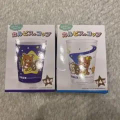 カルピス サンエックスユニバース コップ 2個セットのサムネイル