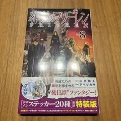 2026年最新】葬送のフリーレン 8巻の人気アイテム - メルカリ