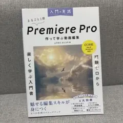入門×実践 Premiere Pro 作って学ぶ動画編集(CC対応)(Mac&…