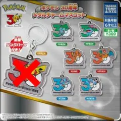 ポケモン30周年メタルチャームマスコット　御三家　全6種　セミコンプ